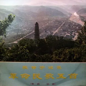 Five Revolutionary Folk Songs of the Shensi-Kansu-Ningsia Border Region
陕甘宁边区革命歌曲五首