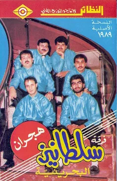 Hajran هجران by Firqat Sultanies فرقة سلطانيز album cover