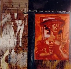 Στις θάλασσες της Ιωνίας