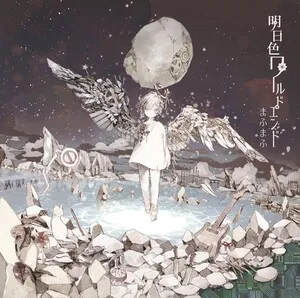 明日色ワールドエンド (Ashita Iro World End) by Mafumafu まふまふ album cover