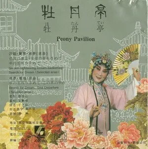 昆曲牡丹亭名段精选