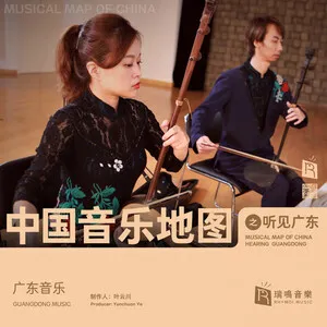 Musical Map of China: Hearing Guangdong - Guangdong Music
中国音乐地图：听见广东 - 广东音乐