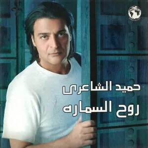روح السماره by Hamid El Shaeri حميد الشاعري album cover