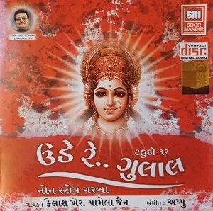 Ude Re.. Gulal
ઉડે રે.. ગુલાલ