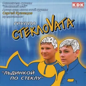L'dinkoy po steklu Льдинкой по стеклу by Steklovata Стекловата album cover