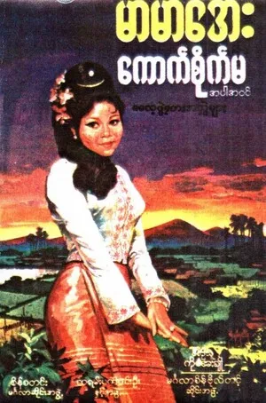 Khauk sike ma
ကောက်စိုက်မ