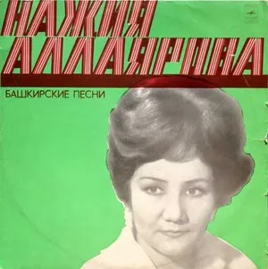 Башкирские песни by Nazhia Allayarova Нажия Аллаярова album cover
