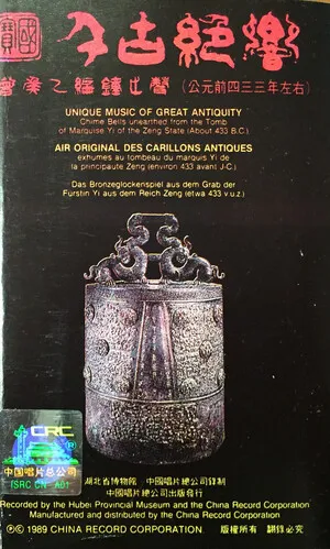 Unique Music of Great Antiquity
千古绝响·曾侯乙编钟之声