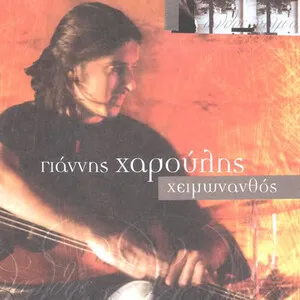 Χειμωνανθός by Giannis Haroulis Γιάννης Χαρούλης album cover