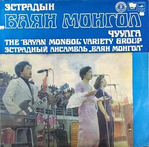 Bayan Mongol
Баян Монгол