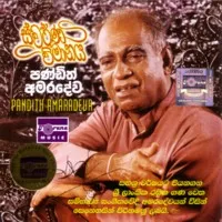 Swarna Vimanaya by W. D. Amaradeva album cover