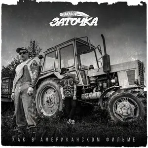 Как в американском фильме by Zatochka Заточка album cover