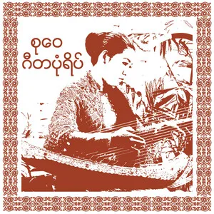 ဂီတပုံရိပ် (Gita Pon Yeik)