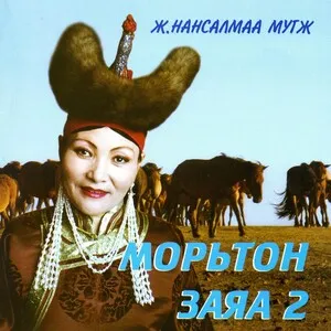Морьтон заяа 2