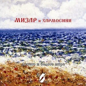 Детето и белото море