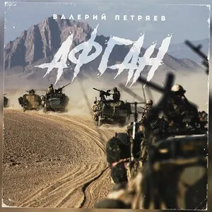 Афган by Valery Petryaev Валерий Петряев album cover