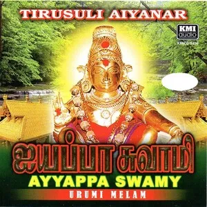 ஐயப்பா சுவாமி (Ayyappa swamy)