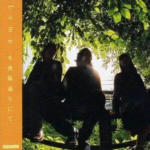 At Komorebi St. 木洩陽通りにて by ランプ album cover