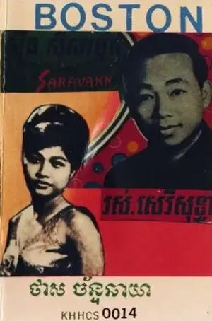 ថាសច័នឆាយា (Chan Chhaya Records)