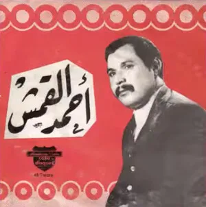 Ahmed al-Qamash أحمد القمش by Ahmed al- Qamash أحمد القمش album cover