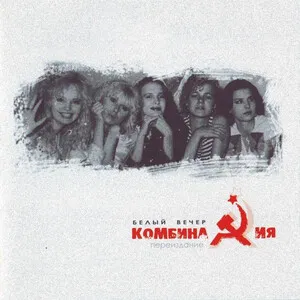 Белый вечер. Переиздание by Kombinatsiya Комбинация album cover