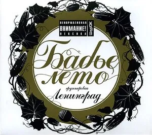Бабье лето by Leningrad Ленинград album cover