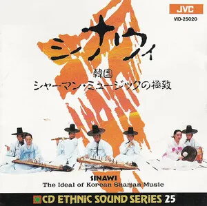 Sinawi: The Ideal of Korean Shaman Music シナウィ／韓国シャーマン・ミュージックの極地 by Park Jong-sul 박종설, Park Jong-sun 박종선, Kim Bang-hyun 김방현, Kim Chan-seob 김찬섭, Hon… album cover