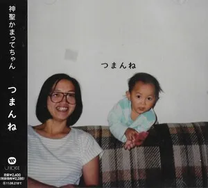 Tsumanne つまんね by Shinsei Kamattechan 神聖かまってちゃん album cover