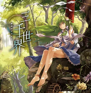 三千世界 by Yuuhei Satellite 幽閉サテライト album cover
