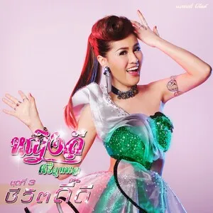 ชุดที่ 3 ชีวิตดี๊ดี by Ying Lee Srijumphon หญิงลี ศรีจุมพล album cover