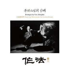 Beompae by Ven. Donghui: Jakbeop (Dancing Movements for Gesticulation)
동희스님의 범패: 作法