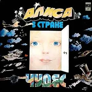 Алиса в стране чудес