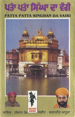 Patta patta singhan da vairi
ਪੱਤਾ ਪੱਤਾ ਸਿੰਘਾ ਦਾ ਵੈਰੀ