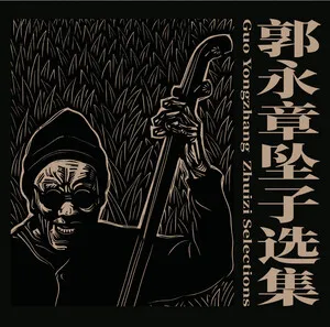 Guo Yongzhang Zhuizi Selections
郭永章坠子选集