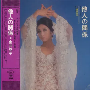 Tanin no kankei 他人の関係 by Katsuko Kanai 金井克子 album cover