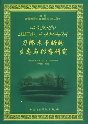 Anthology of Dolan Muqam
دولان مۇقامى ئۈستىدە ئىكىلوگىيىلىك ۋە فورماتسىيىلىك تەتقىقات / 刀郎木卡姆的生态与形态研究