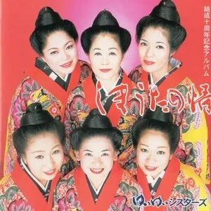しまうたの情 [Shimauta no jou] by Yui Yui Sisters ゆいゆいシスターズ album cover