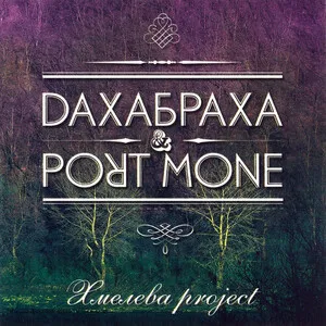 Хмелева Project by DakhaBrakha ДахаБраха & Port Mone album cover