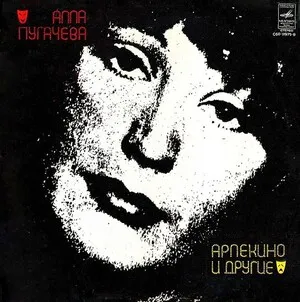 "Арлекино" и другие