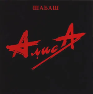 Шабаш by Alisa Алиса album cover
