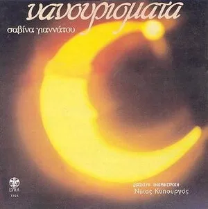 Traditional Lullabies Νανουρίσματα by Savina Yannatou Σαβίνα Γιαννάτου album cover