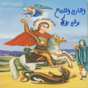 El Fares El Shoga' (El Amir Tadrous) القاري الشجاع by Boules Malak بولس ملاك album cover