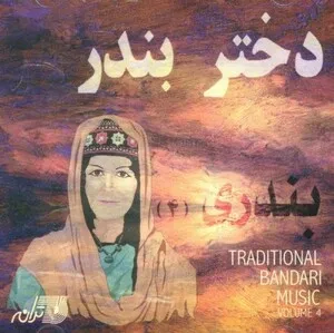 بندری (۴) دختر بندر (Traditional Bandari Music, Volume 4: Dokhtare bandar) album cover
