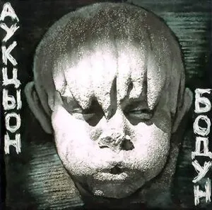 Bodun Бодун by Auktyon АукцЫон album cover