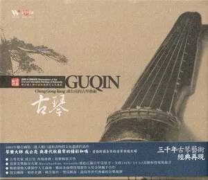 Guqin by Cheng Gongliang 成公亮 album cover