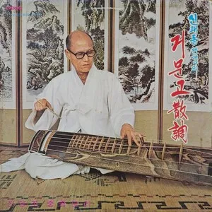 신쾌동 선생의 거문고散調 by Shin Kwe-dong 신쾌동 album cover
