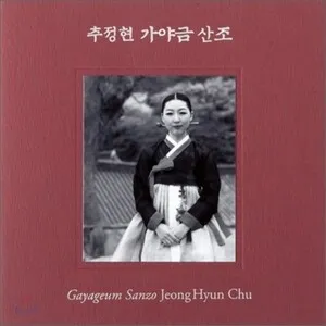 가야금 산조 (Gayageum Sanzo) by Chu Jeong-hyun 추정현 album cover