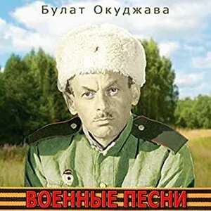 Военные песни by Bulat Okudzhava Булат Окуджава album cover