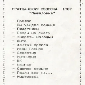 Myshelovka Мышеловка by Grazhdanskaya Oborona Гражданская оборона album cover