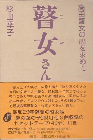瞽女唄 by Kikue Sugimoto 杉本キクエ / Shizue Sugimoto 杉本シズエ / Kotomi Nanba 難波コトミ album cover